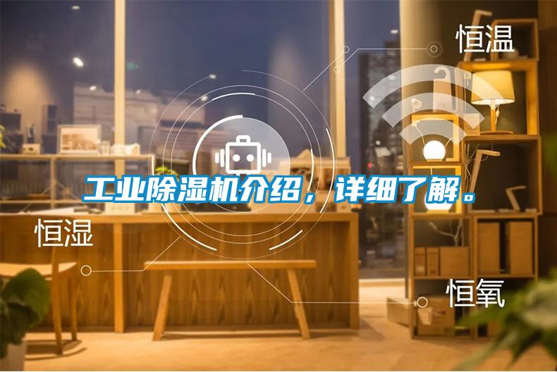 工業(yè)除濕機(jī)介紹，詳細(xì)了解。