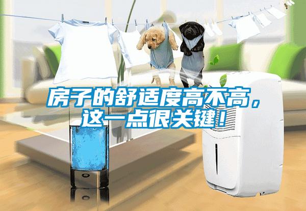 房子的舒適度高不高，這一點很關(guān)鍵！