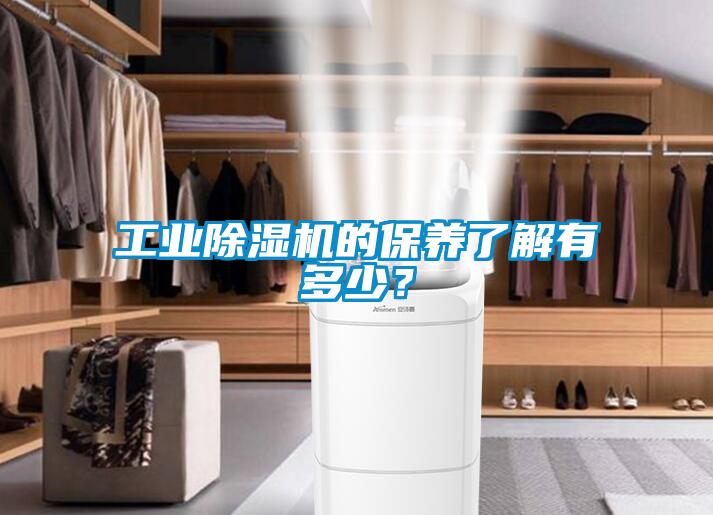 工業(yè)除濕機(jī)的保養(yǎng)了解有多少？