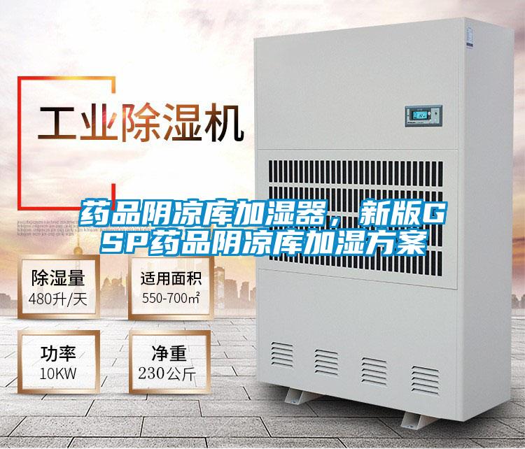 藥品陰涼庫加濕器，新版GSP藥品陰涼庫加濕方案
