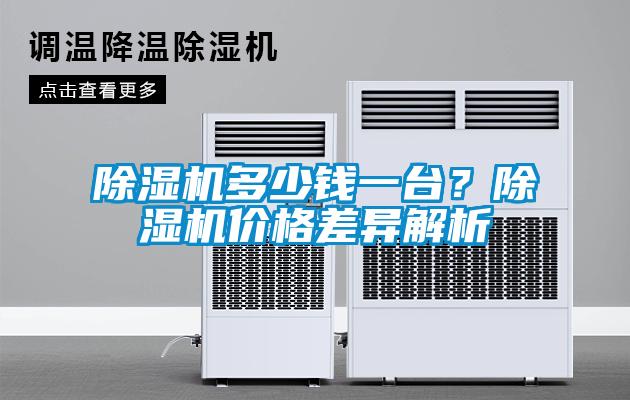除濕機(jī)多少錢(qián)一臺(tái)？除濕機(jī)價(jià)格差異解析