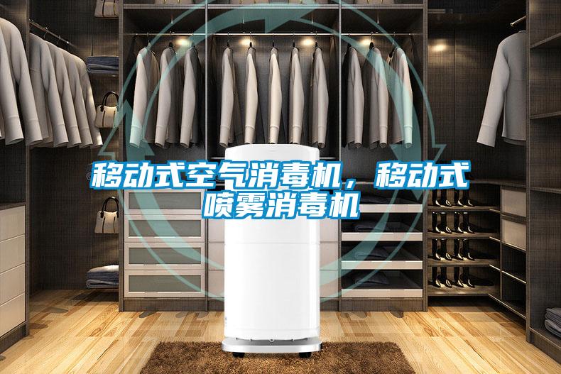 移動式空氣消毒機，移動式噴霧消毒機