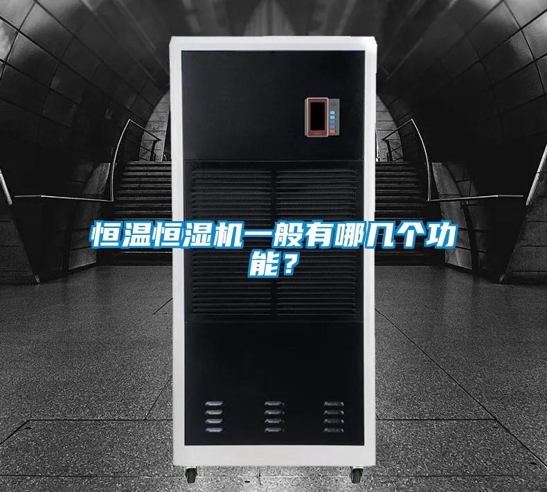 恒溫恒濕機一般有哪幾個功能？