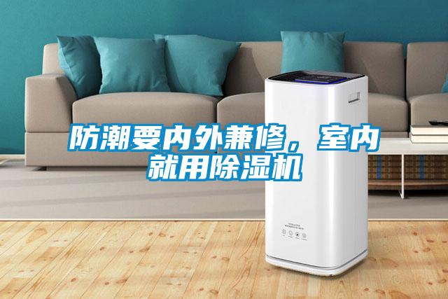 防潮要內(nèi)外兼修，室內(nèi)就用除濕機(jī)