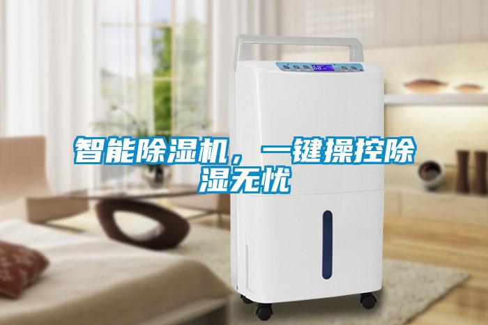 智能除濕機(jī)，一鍵操控除濕無憂