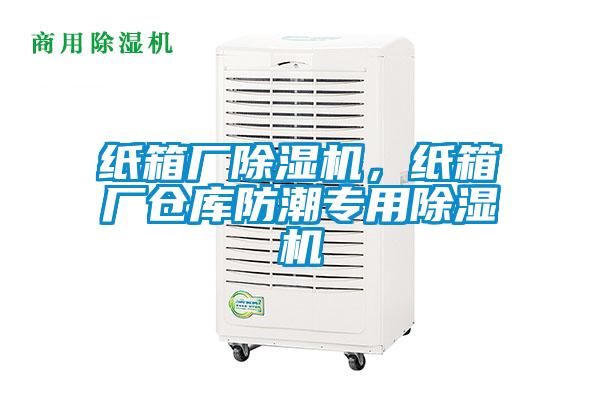 紙箱廠除濕機，紙箱廠倉庫防潮專用除濕機