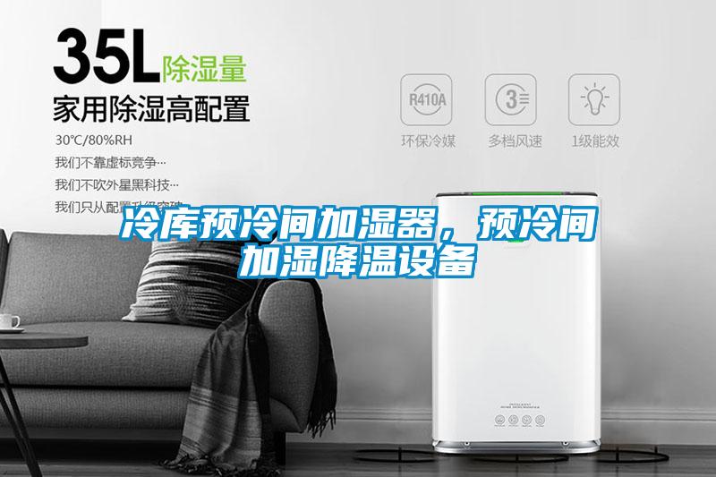 冷庫預冷間加濕器，預冷間加濕降溫設備