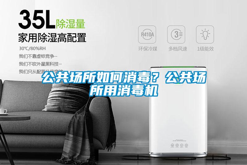 公共場所如何消毒？公共場所用消毒機(jī)