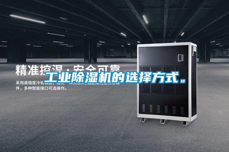 工業(yè)除濕機的選擇方式。