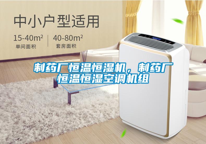 制藥廠恒溫恒濕機，制藥廠恒溫恒濕空調機組