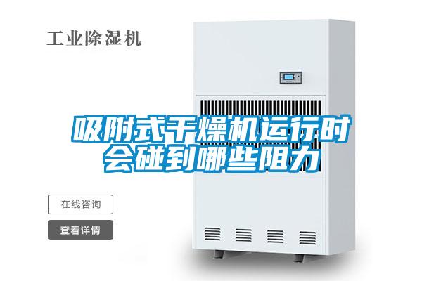 吸附式干燥機(jī)運(yùn)行時(shí)會碰到哪些阻力