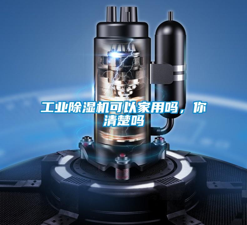工業(yè)除濕機(jī)可以家用嗎，你清楚嗎
