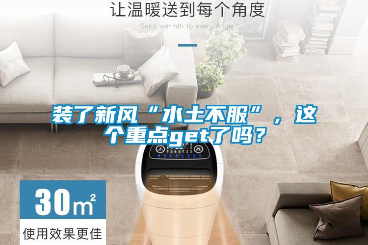 裝了新風(fēng)“水土不服”，這個(gè)重點(diǎn)get了嗎？
