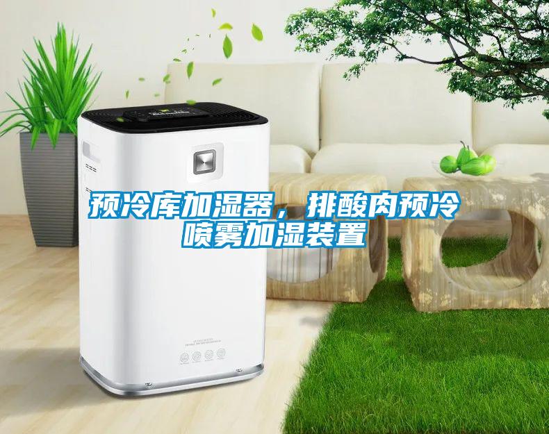 預冷庫加濕器，排酸肉預冷噴霧加濕裝置