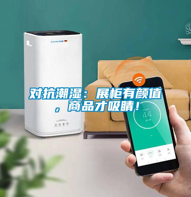 對抗潮濕：展柜有顏值，商品才吸睛！