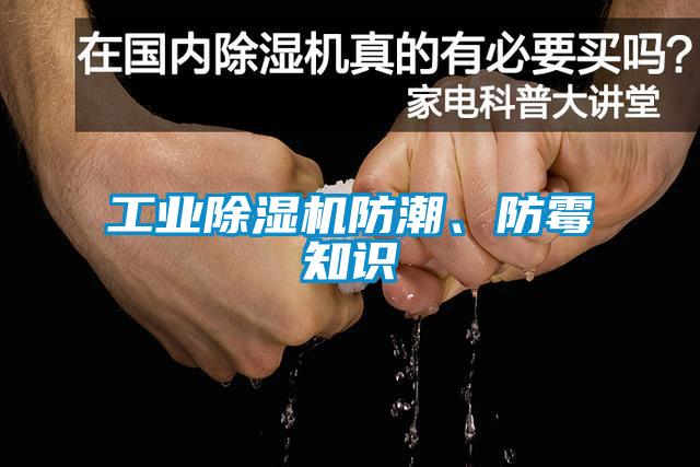 工業(yè)除濕機(jī)防潮、防霉知識(shí)