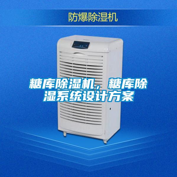 糖庫除濕機(jī)，糖庫除濕系統(tǒng)設(shè)計方案