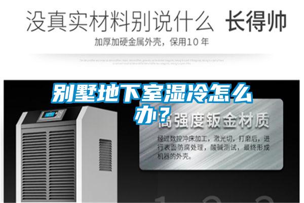 別墅地下室濕冷怎么辦？