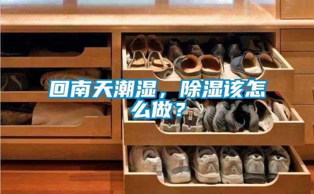 回南天潮濕，除濕該怎么做？