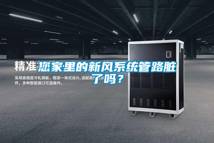 您家里的新風系統(tǒng)管路臟了嗎？