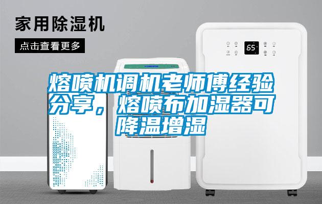 熔噴機調(diào)機老師傅經(jīng)驗分享，熔噴布加濕器可降溫增濕