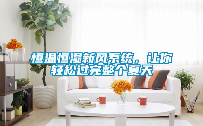 恒溫恒濕新風(fēng)系統(tǒng)，讓你輕松過完整個夏天