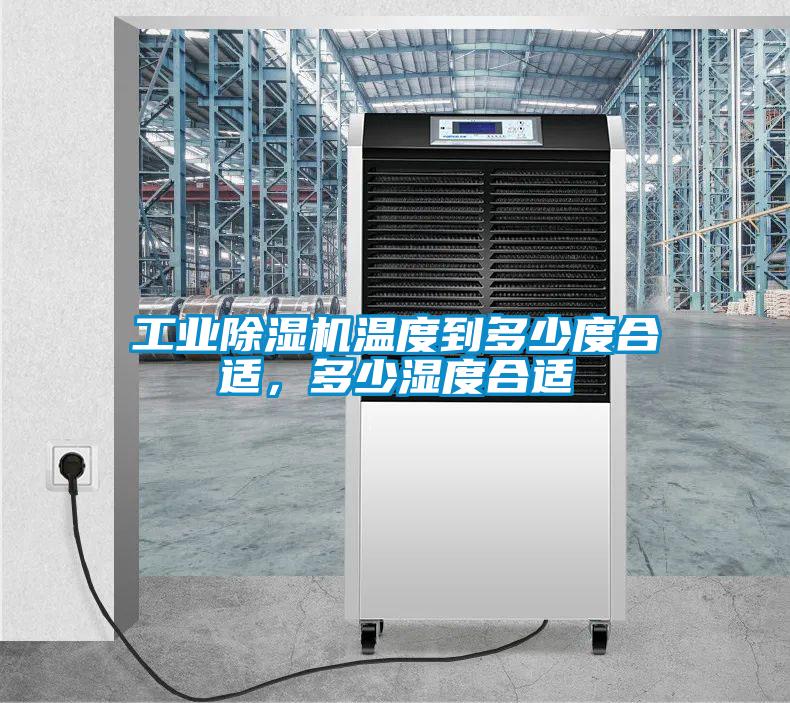 工業(yè)除濕機(jī)溫度到多少度合適，多少濕度合適
