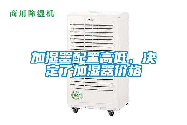 加濕器配置高低，決定了加濕器價格