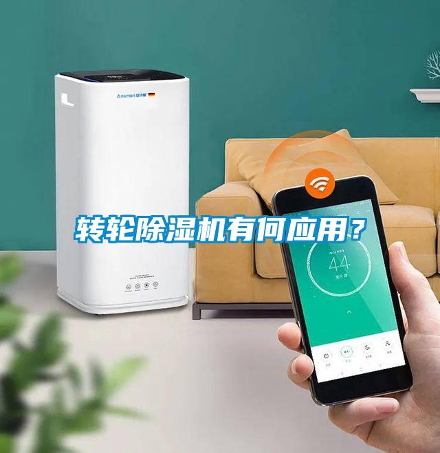 轉輪除濕機有何應用？