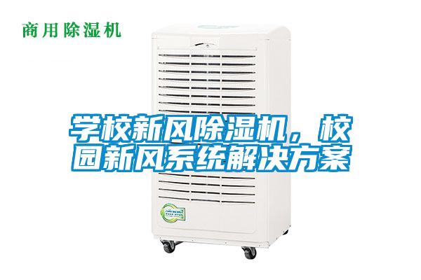 學(xué)校新風(fēng)除濕機，校園新風(fēng)系統(tǒng)解決方案