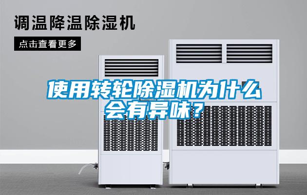 使用轉(zhuǎn)輪除濕機為什么會有異味？