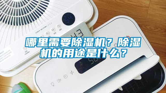 哪里需要除濕機(jī)？除濕機(jī)的用途是什么？