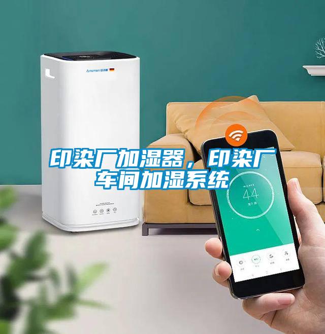 印染廠加濕器，印染廠車間加濕系統(tǒng)