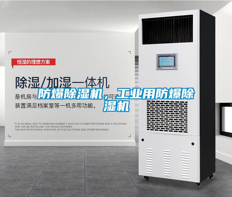 防爆除濕機(jī)，工業(yè)用防爆除濕機(jī)