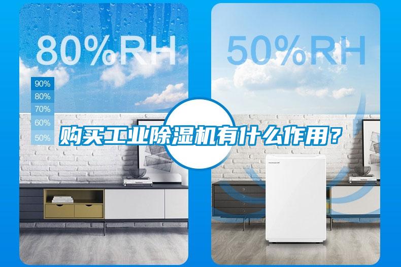 購買工業(yè)除濕機有什么作用？