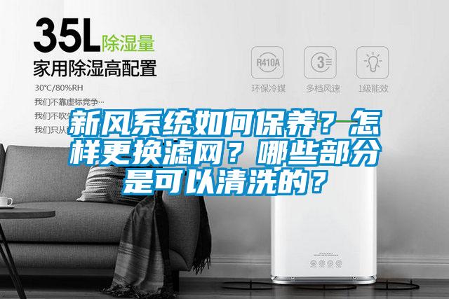 新風(fēng)系統(tǒng)如何保養(yǎng)？怎樣更換濾網(wǎng)？哪些部分是可以清洗的？