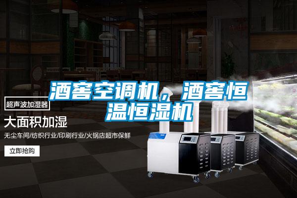 酒窖空調(diào)機，酒窖恒溫恒濕機