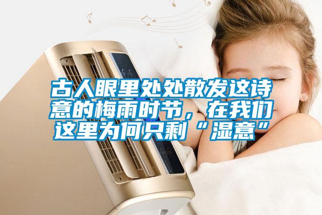 古人眼里處處散發(fā)這詩意的梅雨時節(jié)，在我們這里為何只剩“濕意”