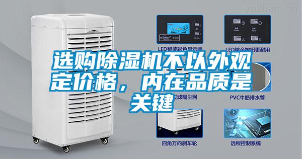選購(gòu)除濕機(jī)不以外觀定價(jià)格，內(nèi)在品質(zhì)是關(guān)鍵