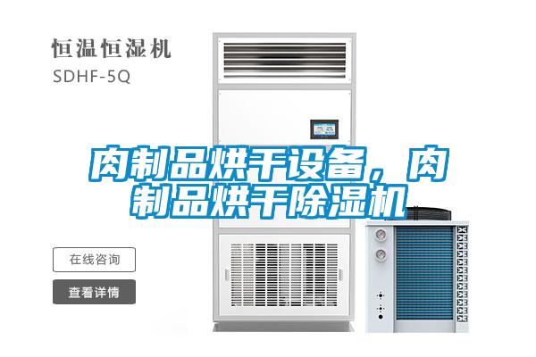 肉制品烘干設(shè)備，肉制品烘干除濕機(jī)