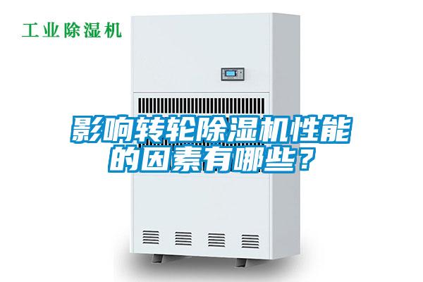 影響轉(zhuǎn)輪除濕機性能的因素有哪些？