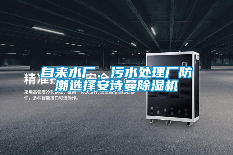 自來水廠、污水處理廠防潮選擇安詩曼除濕機