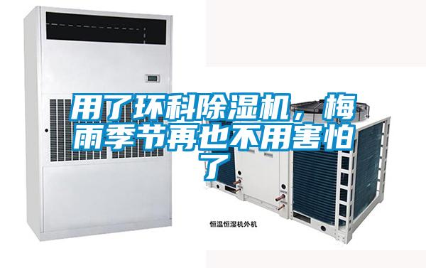 用了環(huán)科除濕機，梅雨季節(jié)再也不用害怕了