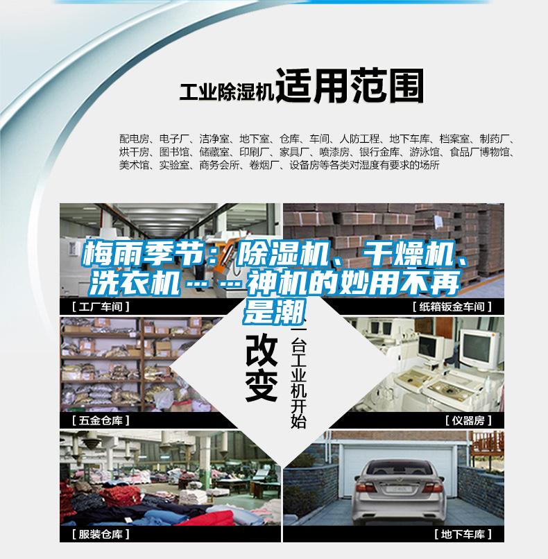 梅雨季節(jié)：除濕機、干燥機、洗衣機……神機的妙用不再是潮