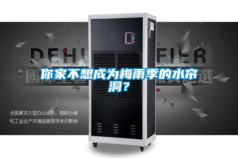 你家不想成為梅雨季的水簾洞？
