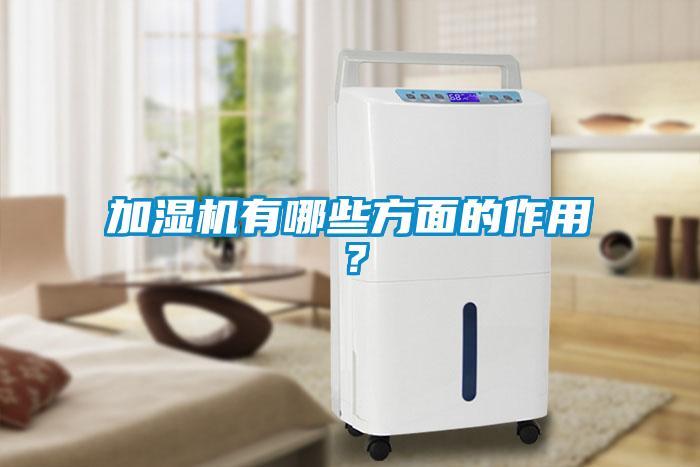 加濕機(jī)有哪些方面的作用？