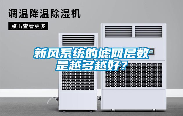 新風(fēng)系統(tǒng)的濾網(wǎng)層數(shù)是越多越好？