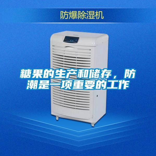 糖果的生產(chǎn)和儲存，防潮是一項重要的工作