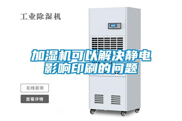 加濕機(jī)可以解決靜電影響印刷的問(wèn)題