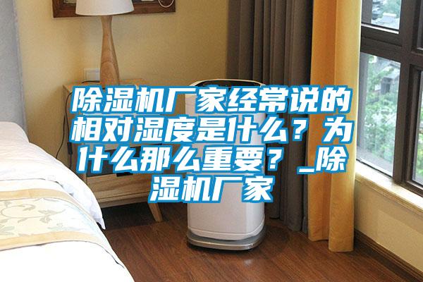 除濕機(jī)廠家經(jīng)常說(shuō)的相對(duì)濕度是什么？為什么那么重要？_除濕機(jī)廠家